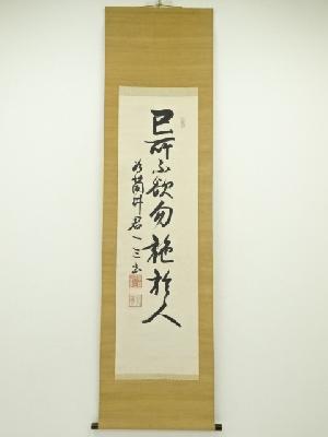 服部一三筆　「論語　己所不欲勿施於人」　肉筆紙本掛軸（保護箱）